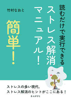 簡単！読むだけで実行できるストレス解消マニュアル！10分で読めるシリーズ