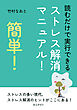 簡単！読むだけで実行できるストレス解消マニュアル！10分で読めるシリーズ