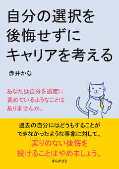 自分の選択を後悔せずにキャリアを考える10分で読めるシリーズ