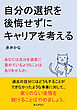 自分の選択を後悔せずにキャリアを考える10分で読めるシリーズ