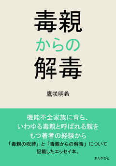 毒親からの解毒10分で読めるシリーズ