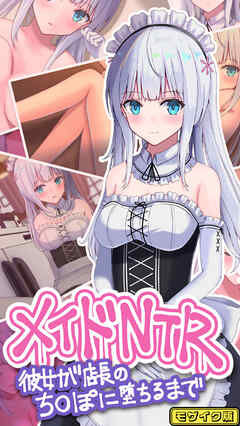 メイドNTR～彼女が店長のち●ぽに堕ちるまで～ モザイク版