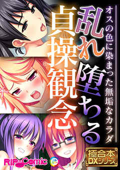 乱れ堕ちる貞操観念 ～オスの色に染まった無垢なカラダ～【極合本DXシリーズ】