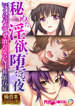 秘めた淫欲、堕ちる夜 ～いくらハメても治らないNTR依存症～【極合本シリーズ】