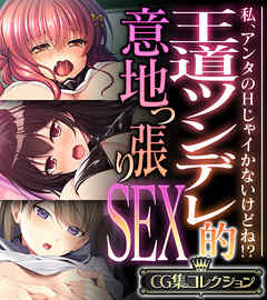 王道ツンデレ的意地っ張りSEX ～私、アンタのHじゃイかないけどね！？～【CG集コレクション】