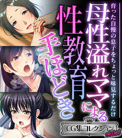 母性溢れママによる性教育手ほどき ～育った自慢の息子をちょっと味見するだけ～【CG集コレクション ミニ】