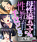 母性溢れママによる性教育手ほどき ～育った自慢の息子をちょっと味見するだけ～【CG集コレクション ミニ】