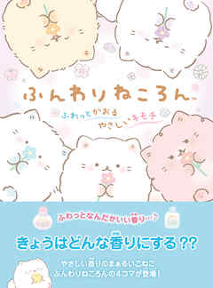 ふんわりねころん ふわっとかおるやさしいキモチ