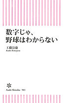 数字じゃ、野球はわからない