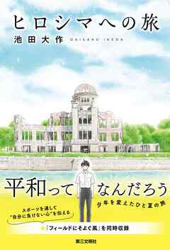 ヒロシマへの旅