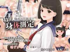 羞恥！憧れの同級生の精密身体測定