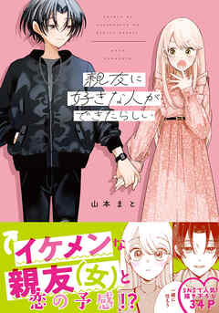 親友に好きな人ができたらしい【電子限定描き下ろし漫画付き】 - 山本まと - 少女マンガ・無料試し読みなら、電子書籍・コミックストア ブックライブ