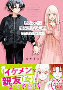 親友に好きな人ができたらしい【電子限定描き下ろし漫画付き】