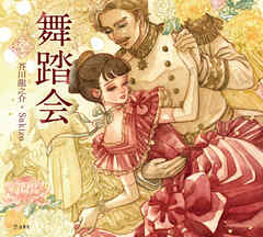 舞踏会（乙女の本棚）