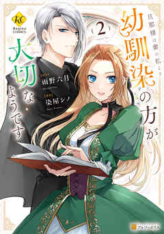 旦那様は妻の私より幼馴染の方が大切なようです2（最新刊