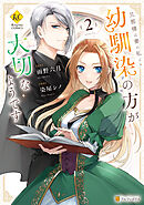 旦那様は妻の私より幼馴染の方が大切なようです２