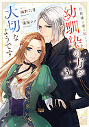 旦那様は妻の私より幼馴染の方が大切なようです３