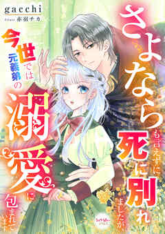 さよならも言えずに死に別れましたが、今世では元義弟の溺愛に包まれています 1