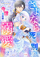 さよならも言えずに死に別れましたが、今世では元義弟の溺愛に包まれています 2