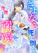 さよならも言えずに死に別れましたが、今世では元義弟の溺愛に包まれています 2