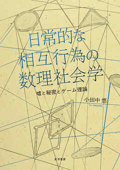 日常的な相互行為の数理社会学――嘘と秘密とゲーム理論