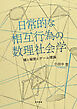 日常的な相互行為の数理社会学――嘘と秘密とゲーム理論
