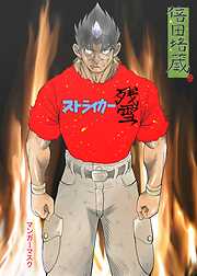 ストライカー残雪