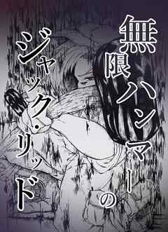 無限ハンマーのジャック・リッド