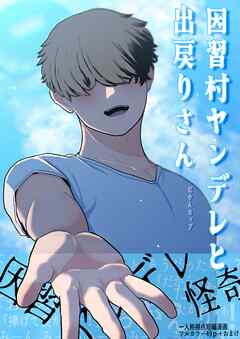 因習村ヤンデレと出戻りさん 1巻