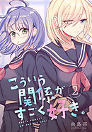 こういう関係がすごく好き。 2巻