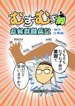 むずむず脚症候群闘病記 鍼灸治療編