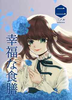 幸福な食膳 二