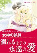 女神の誤算【あとがき付き】〈愛は秘めやかに Ⅰ〉