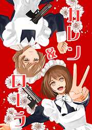 カレン＆ローラ