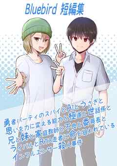 Bluebird短編集～勇者パーティのスパイとAIとうさぎと思いを力に変える能力と極道と世話係と兄と妹と家庭教師と不良と委員長とライバルとRTA走者に命を狙われているインフルエンサー殺人事件～