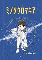 ミノタウロマキア