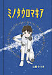 ミノタウロマキア １話 出会い