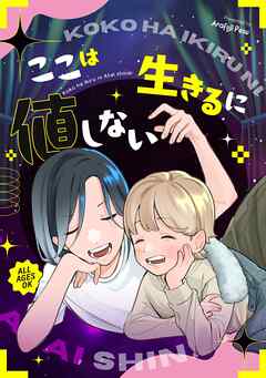 ここは生きるに値しない - あらふじぺす - 青年マンガ・無料試し読みなら、電子書籍・コミックストア ブックライブ