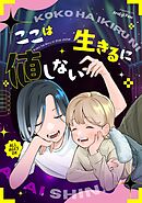 ここは生きるに値しない