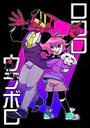 ロロロウラボロ 1巻