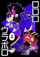 ロロロウラボロ 2巻