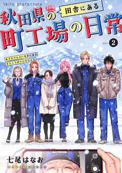 秋田県の田舎にある町工場の日常