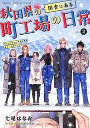 秋田県の田舎にある町工場の日常