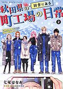 秋田県の田舎にある町工場の日常 vol.2