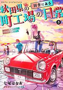 秋田県の田舎にある町工場の日常 vol.3