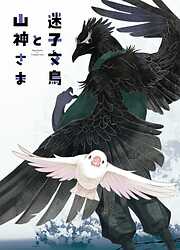 迷子文鳥と山神さま