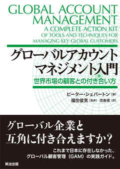 グローバルアカウントマネジメント入門――世界市場の顧客との付き合い方