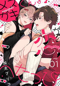 メスガキくんは恋がへたっぴ step.1