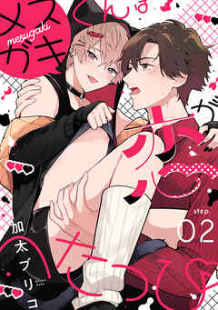 メスガキくんは恋がへたっぴ step.2
