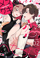 メスガキくんは恋がへたっぴ step.2